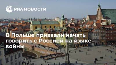 Андрей Пивоваров - В Польше призвали начать говорить с Россией на языке войны - ria.ru - Москва - Россия - Германия - Польша - Варшава