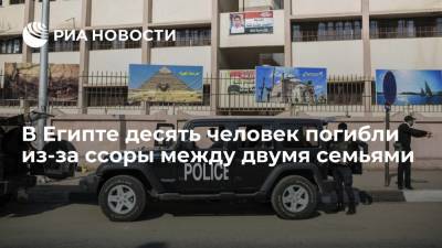 В Египте десять человек погибли из-за ссоры между двумя семьями - ria.ru - Москва - Египет