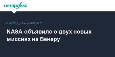 NASA объявило о двух новых миссиях на Венеру - interfax.ru - Москва