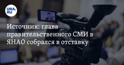 Дмитрий Артюхов - Источник: глава правительственного СМИ в ЯНАО собрался в отставку - ura.news - Москва - окр. Янао