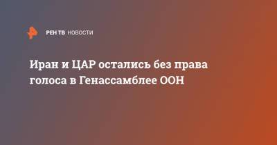 Антониу Гутерреш - Иран и ЦАР остались без права голоса в Генассамблее ООН - ren.tv - Иран