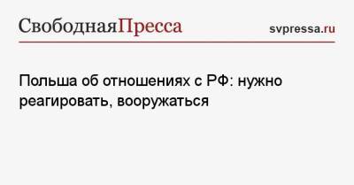 Польша об отношениях с РФ: нужно реагировать, вооружаться - svpressa.ru - Москва - Токио - Варшава