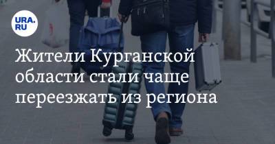 Жители Курганской области стали чаще переезжать из региона - ura.news - Курганская обл.
