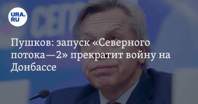 Владимир Зеленский - Алексей Пушков - Пушков: запуск «Северного потока—2» прекратит войну на Донбассе. «Украинцы перестанут умирать» - ura.news - Киев - Крым - Пермский край