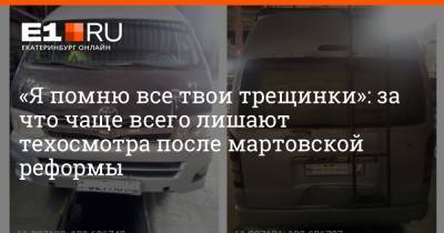 «Я помню все твои трещинки»: за что чаще всего лишают техосмотра после мартовской реформы - e1.ru - Екатеринбург