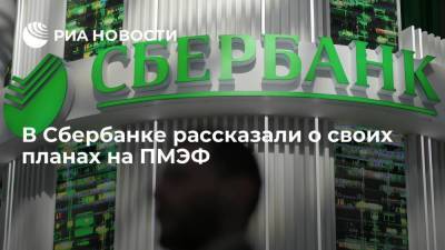 Станислав Кузнецов - В Сбербанке рассказали о своих планах на ПМЭФ - smartmoney.one