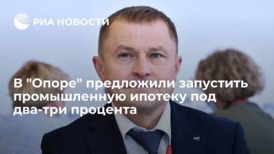 Александр Калинин - В "Опоре" предложили запустить промышленную ипотеку под два-три процента - smartmoney.one