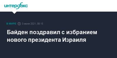 Реувен Ривлин - Ицхак Герцог - Джо Байден - Байден поздравил с избранием нового президента Израиля - interfax.ru - Москва - США - Израиль