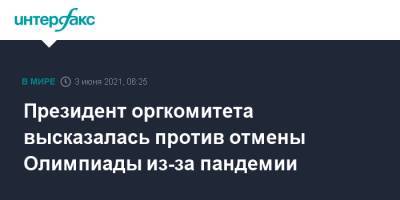 Президент оргкомитета ОИ высказалась против ее отмены из-за пандемии - interfax.ru - Москва - Токио - Япония - Tokyo