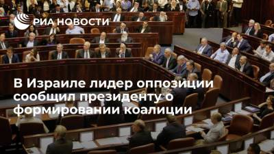 Яир Лапид - Реувен Ривлин - Нафтали Беннет - В Израиле лидер оппозиции сообщил президенту о формировании коалиции - ria.ru - Израиль - Тель-Авив