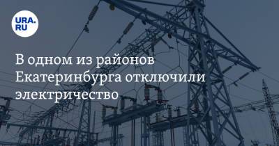 В одном из районов Екатеринбурга отключили электричество - ura.news - Екатеринбург