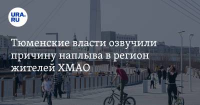 Тюменские власти озвучили причину наплыва в регион жителей ХМАО - ura.news - Тюменская обл. - Югра