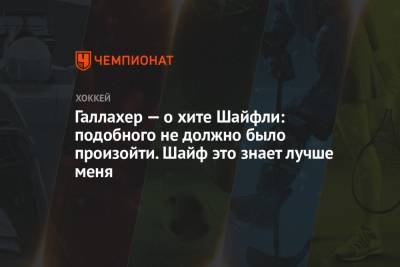 Марк Шайфли - Галлахер — о хите Шайфли: подобного не должно было произойти. Шайф это знает лучше меня - championat.com