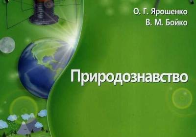 В учебниках для 5-го класса утверждается, что магниты улучшают иммунитет, а раствор лука – лечит насморк - kp.ua
