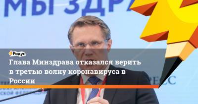 Михаил Мурашко - Глава Минздрава отказался верить в третью волну коронавируса в России - ridus.ru