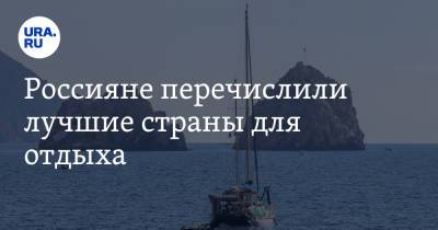 Россияне перечислили лучшие страны для отдыха - ura.news - Крым - Сочи - Египет - Турция - Испания - Кипр - Эмираты - Греция - Таиланд - Индонезия