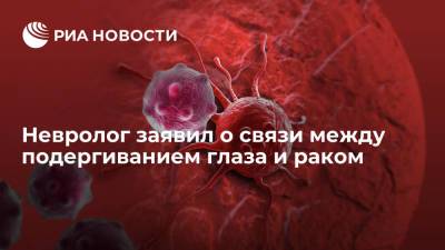 Александр Евдокимов - Невролог заявил о связи между подергиванием глаза и раком - ria.ru - Москва - Россия