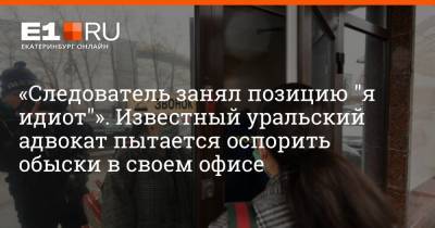 Сергей Колосовский - Артем Устюжанин - «Следователь занял позицию "я идиот"». Известный уральский адвокат пытается оспорить обыски в своем офисе - e1.ru - Екатеринбург