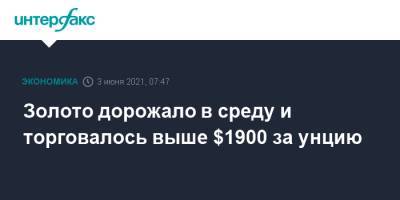 Золото дорожало в среду и торговалось выше $1900 за унцию - interfax.ru - Москва