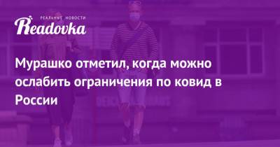 Михаил Мурашко - Мурашко отметил, когда можно ослабить ограничения по ковид в России - readovka.news - Россияне