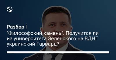 Сергей Шкарлет - Разбор | "Философский камень". Получится ли из университета Зеленского на ВДНГ украинский Гарвард? - liga.net