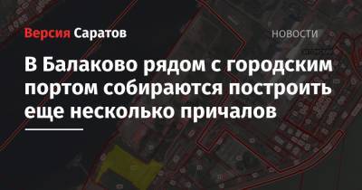 В Балаково рядом с городским портом собираются построить еще несколько причалов - nversia.ru - Оренбург