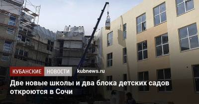 Две новые школы и два блока детских садов откроются в Сочи - kubnews.ru - Сочи - Краснодарский край