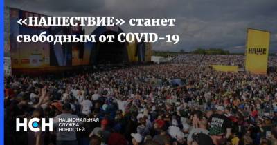 «НАШЕСТВИЕ» станет свободным от COVID-19 - nsn.fm