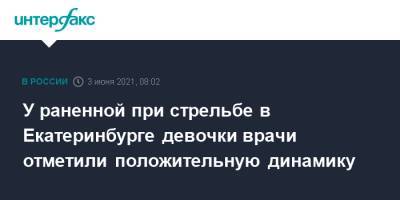 У раненной при стрельбе в Екатеринбурге девочки врачи отметили положительную динамику - interfax.ru - Москва - Екатеринбург