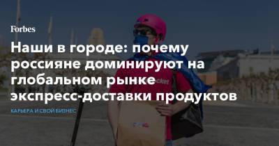 Наши в городе: почему россияне доминируют на глобальном рынке экспресс-доставки продуктов - forbes.ru - Нью-Йорк