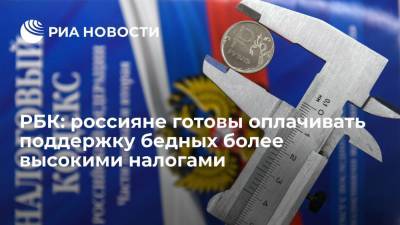 РБК: россияне готовы оплачивать поддержку бедных более высокими налогами - ria.ru - Москва - Россия