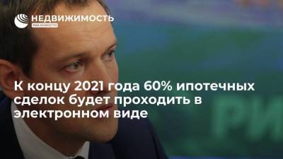 Олег Скуфинский - К концу 2021 года 60% ипотечных сделок будет проходить в электронном виде - smartmoney.one