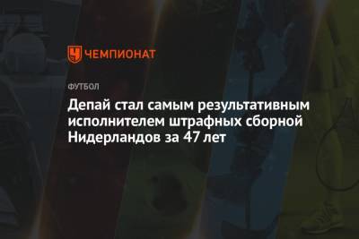 Мемфис Депай - Депай стал самым результативным исполнителем штрафных сборной Нидерландов за 47 лет - championat.com - Шотландия - Голландия