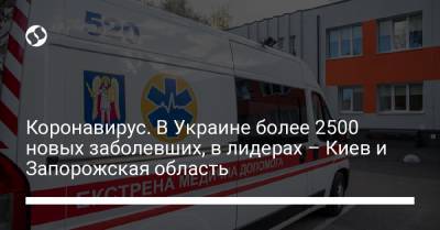 Коронавирус. В Украине более 2500 новых заболевших, в лидерах – Киев и Запорожская область - liga.net - Киев - Запорожская обл.