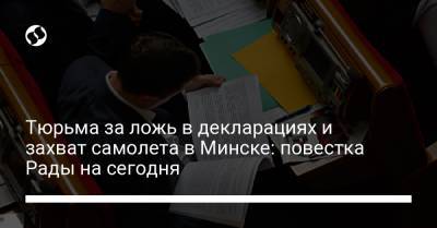 Юлия Тимошенко - Тюрьма за ложь в декларациях и захват самолета в Минске: повестка Рады на сегодня - liga.net - Минск