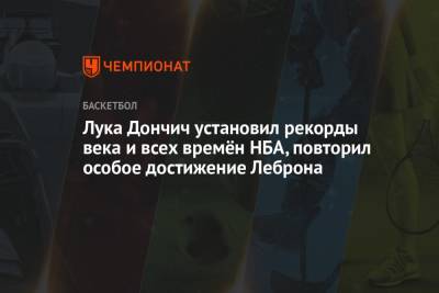 Джеймс Леброн - Лука Дончич - Лука Дончич установил рекорды века и всех времён НБА, повторил особое достижение Леброна - championat.com - Лос-Анджелес