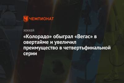 Саад Брэндон - «Колорадо» обыграл «Вегас» в овертайме и увеличил преимущество в четвертьфинальной серии - championat.com - шт. Колорадо