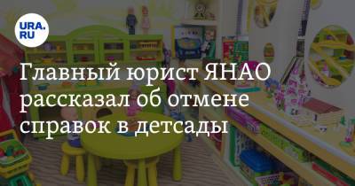 Марина Крав - Главный юрист ЯНАО рассказал об отмене справок в детсады - ura.news - окр. Янао