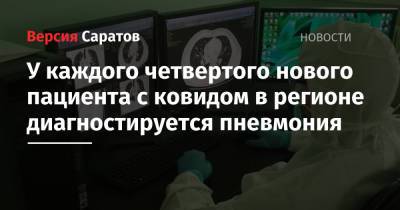 У каждого четвертого нового пациента с ковидом в регионе диагностируется пневмония - nversia.ru - Саратовская обл. - Саратов - район Энгельсский