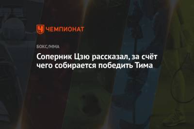 Тим Цзю - Константин Цзю - Соперник Цзю рассказал, за счёт чего собирается победить Тима - championat.com - Австралия
