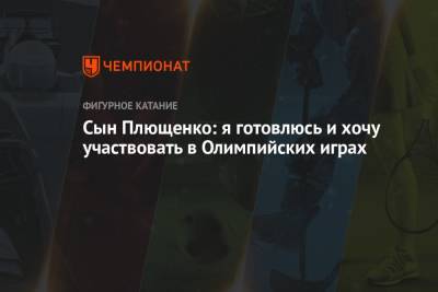 Яна Рудковская - Евгений Плющенко - Сын Плющенко: я готовлюсь и хочу участвовать в Олимпийских играх - championat.com