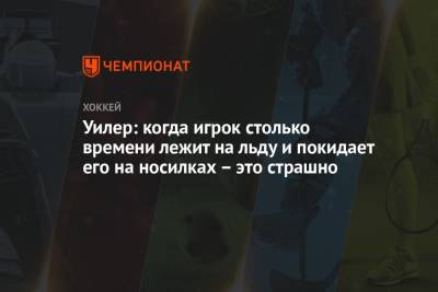 Марк Шайфли - Уилер: когда игрок столько времени лежит на льду и покидает его на носилках – это страшно - championat.com
