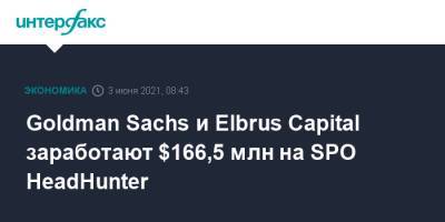 Morgan Stanley - Goldman Sachs - Goldman Sachs и Elbrus Capital заработают $166,5 млн на SPO HeadHunter - interfax.ru - Москва