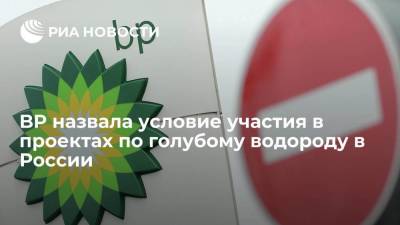 BP назвала условие участия в проектах по голубому водороду в России - smartmoney.one - Англия