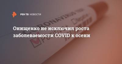 Геннадий Онищенко - Онищенко не исключил роста заболеваемости COVID к осени - ren.tv