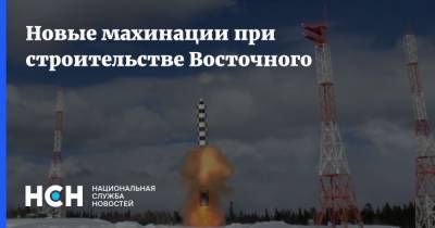 Новые махинации при строительстве Восточного - nsn.fm - Амурская обл.