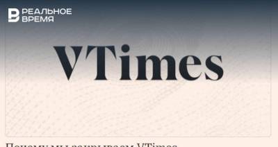 Онлайн-издание VTimes* сообщило о своем закрытии в День независимости России - realnoevremya.ru - респ. Татарстан