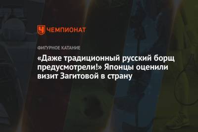 Алина Загитова - «Даже традиционный русский борщ предусмотрели!» Японцы оценили визит Загитовой в страну - championat.com - Япония