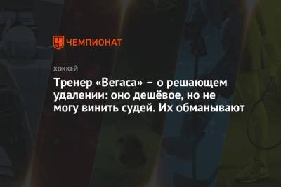 Питер Дебур - Грег Вышински - Тренер «Вегаса» – о решающем удалении: оно дешёвое, но не могу винить судей. Их обманывают - championat.com - шт. Колорадо