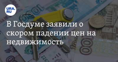 Анатолий Аксаков - В Госдуме заявили о скором падении цен на недвижимость - ura.news